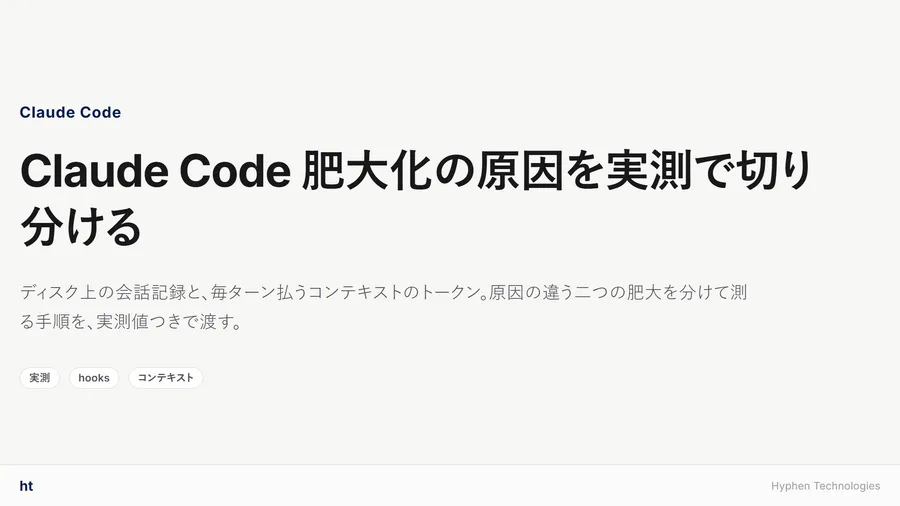 Claude Code 肥大化の原因を実測で切り分ける